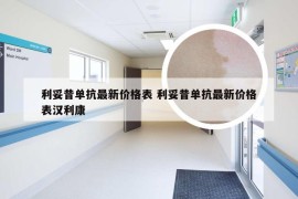 利妥昔单抗最新价格表 利妥昔单抗最新价格表汉利康