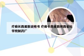 疗癣长西甫散说明书 疗癣卡西甫散陕西省科学院制药厂