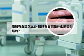 胳膊有白斑怎么办 胳膊有白斑是什么原因引起的?