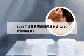 2009年世界银屑病新闻发布会 2020世界银屑病日