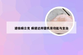 速极癣立克 癣速达抑菌乳膏功能与主治