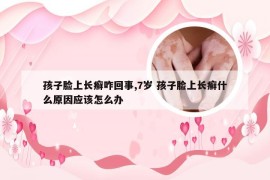 孩子脸上长癣咋回事,7岁 孩子脸上长癣什么原因应该怎么办