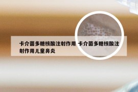 卡介菌多糖核酸注射作用 卡介菌多糖核酸注射作用儿童鼻炎