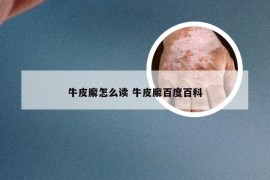 牛皮廨怎么读 牛皮廨百度百科