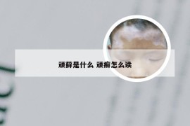 顽藓是什么 顽癣怎么读