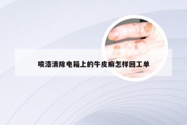 喷漆清除电箱上的牛皮癣怎样回工单