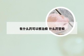 有什么药可以根治癣 什么药管癣