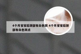 4个月宝宝后颈部有白色斑 4个月宝宝后颈部有白色斑点