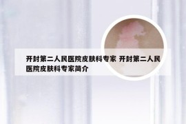 开封第二人民医院皮肤科专家 开封第二人民医院皮肤科专家简介