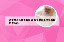 八岁女孩小便处有白斑 八岁女孩小便处有白斑怎么办