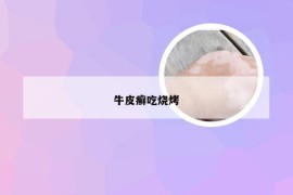 牛皮癣吃烧烤