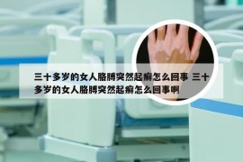 三十多岁的女人胳膊突然起癣怎么回事 三十多岁的女人胳膊突然起癣怎么回事啊