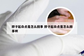 脖子起白点是怎么回事 脖子起白点是怎么回事啊