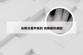 白殿分是咋来的 白殿疯的病因