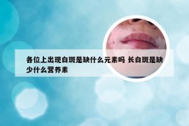 各位上出现白斑是缺什么元素吗 长白斑是缺少什么营养素