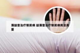 赛益普治疗银屑病 益赛普治疗银屑病用法用量