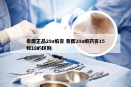 泰国正品29a癣膏 泰国29a癣药膏15和18的区别