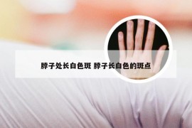 脖子处长白色斑 脖子长白色的斑点