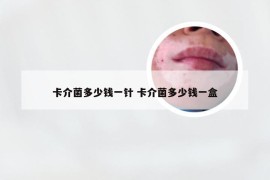 卡介菌多少钱一针 卡介菌多少钱一盒