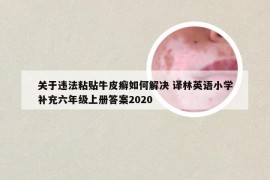 关于违法粘贴牛皮癣如何解决 译林英语小学补充六年级上册答案2020