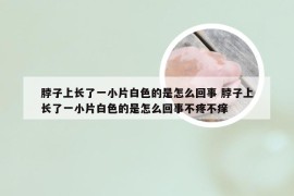 脖子上长了一小片白色的是怎么回事 脖子上长了一小片白色的是怎么回事不疼不痒