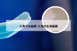 人为什么起藓 人为什么会起藓