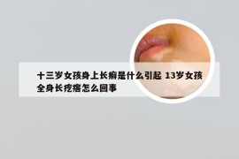 十三岁女孩身上长癣是什么引起 13岁女孩全身长疙瘩怎么回事