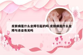 皮肤病是什么业障引起的吗 皮肤病是什么业障与杀业有关吗