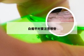 白癜平时要注意哪些