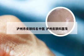 泸州市皮肤科名中医 泸州皮肤科医生