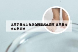 儿童的肚皮上有点白斑是怎么回事 儿童肚皮有白色斑点