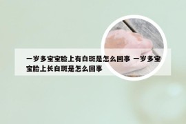 一岁多宝宝脸上有白斑是怎么回事 一岁多宝宝脸上长白斑是怎么回事