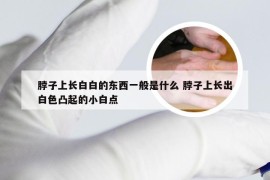 脖子上长白白的东西一般是什么 脖子上长出白色凸起的小白点