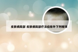 皮肤病局部 皮肤病局部疗法应除外下列哪项