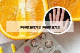 体藓根治的方法 体癣根治方法