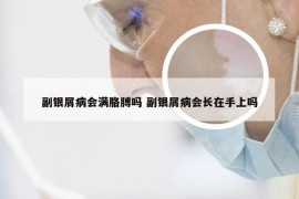 副银屑病会满胳膊吗 副银屑病会长在手上吗