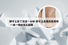 脖子上白了淡淡一小块 脖子上出现白色斑块 一块一块的怎么回事