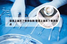 蛋蛋上面长了很多白斑 蛋蛋上面长了很多白点