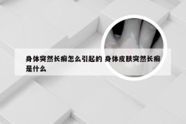 身体突然长癣怎么引起的 身体皮肤突然长癣是什么