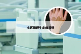 小区清理牛皮癣报道