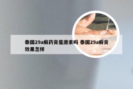 泰国29a癣药膏是激素吗 泰国29a癣膏效果怎样