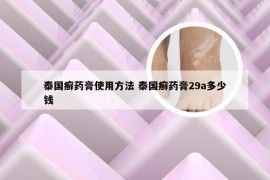 泰国癣药膏使用方法 泰国癣药膏29a多少钱