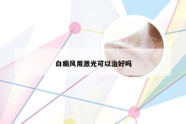 白癜风用激光可以治好吗