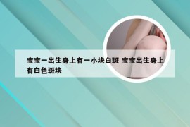 宝宝一出生身上有一小块白斑 宝宝出生身上有白色斑块