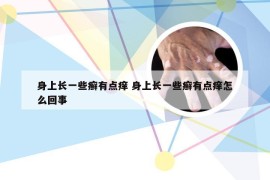 身上长一些癣有点痒 身上长一些癣有点痒怎么回事