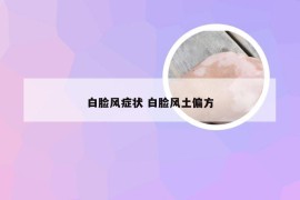 白脸风症状 白脸风土偏方