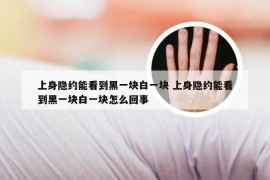 上身隐约能看到黑一块白一块 上身隐约能看到黑一块白一块怎么回事