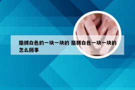 胳膊白色的一块一块的 胳膊白色一块一块的怎么回事