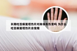 长期吃百癣夏塔热片对身体有伤害吗 为什么吃百癣夏塔热片会变瘦