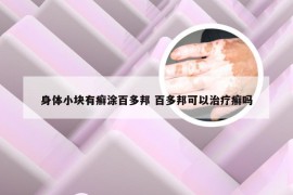 身体小块有癣涂百多邦 百多邦可以治疗癣吗